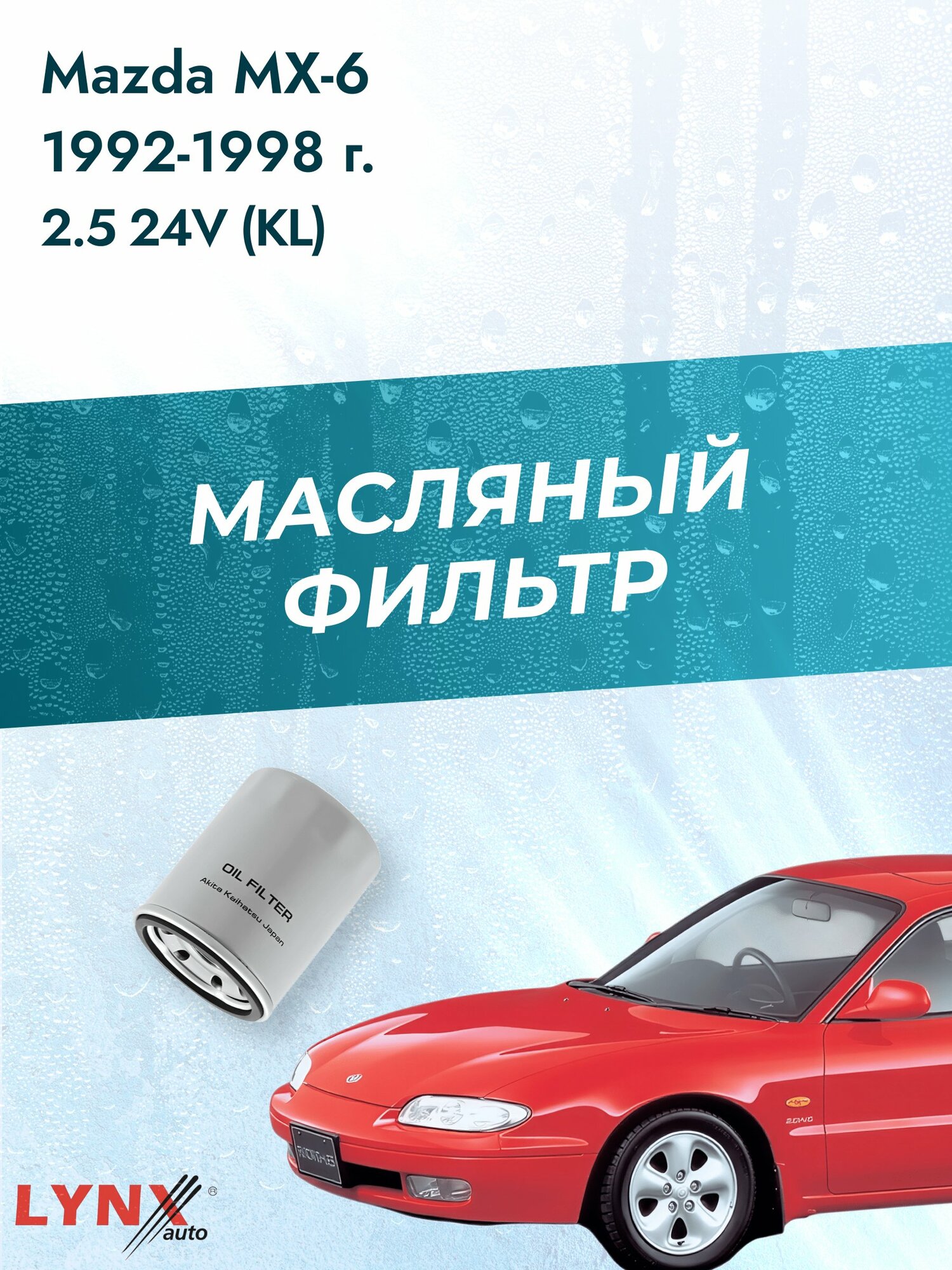 Масляный фильтр на Mazda MX-6 / 1992-1998г./ Двигатель 2.5 24V (KL) (LС-414). Мазда МХ6 / LYNXauto