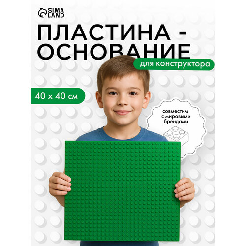 фото Пластина-основание для конструктора, совместим с лего, крупные детали, 40*40 см, цвет зелёный лас играс