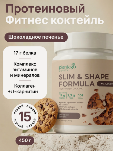 Изображение товара Plantago коктейль протеиновый для похудения Slim&Shape Formula со вкусом «Шоколадное печенье»