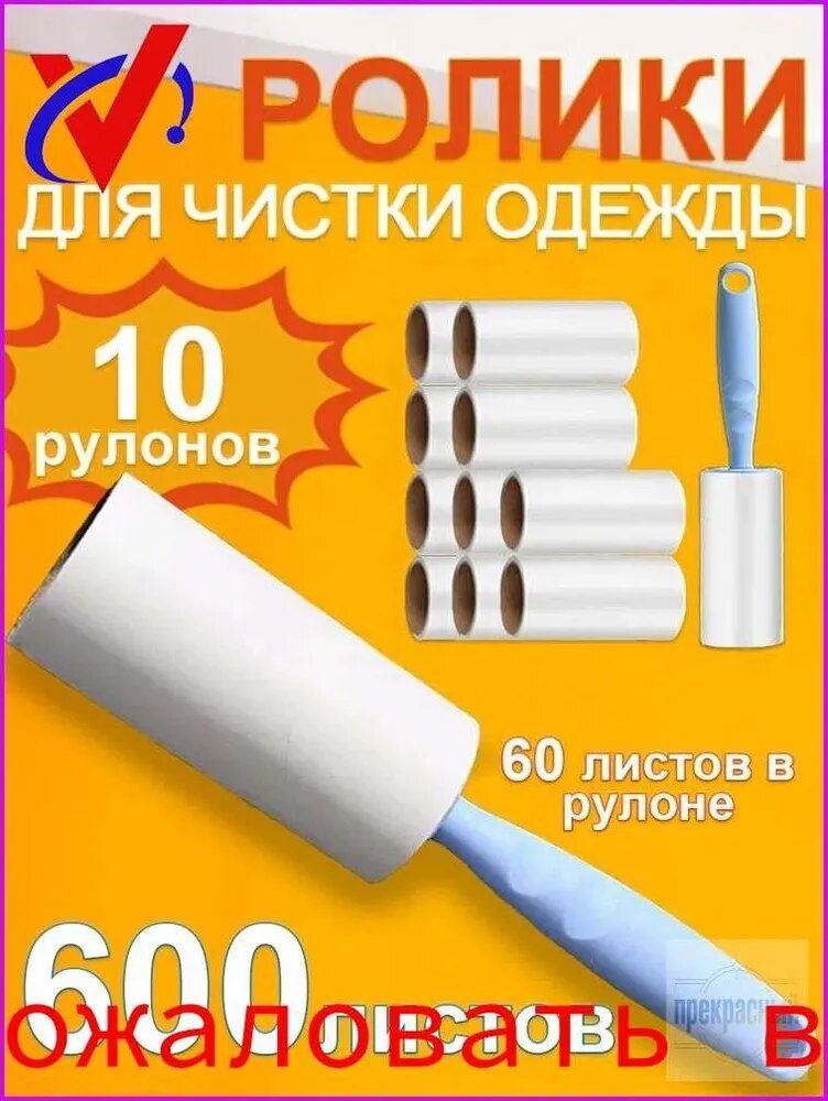 Ролик для чистки одежды 10 шт