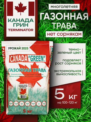 Изображение товара Газонная трава семена Канада Грин Нет сорнякам 5кг / Canada Green Terminator 5кг