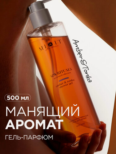 Изображение товара Гель для душа MIXIT Spa Rituals, с ароматом амбра и тонка, увлажняющий, для всех типов кожи, 500 мл