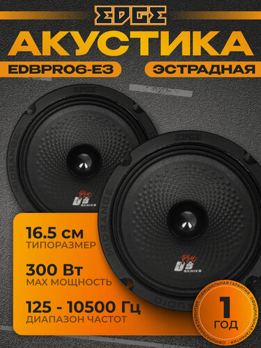 Изображение товара Колонки автомобильные среднечастотные EDGE EDB Pro 6 E3, 2 штуки