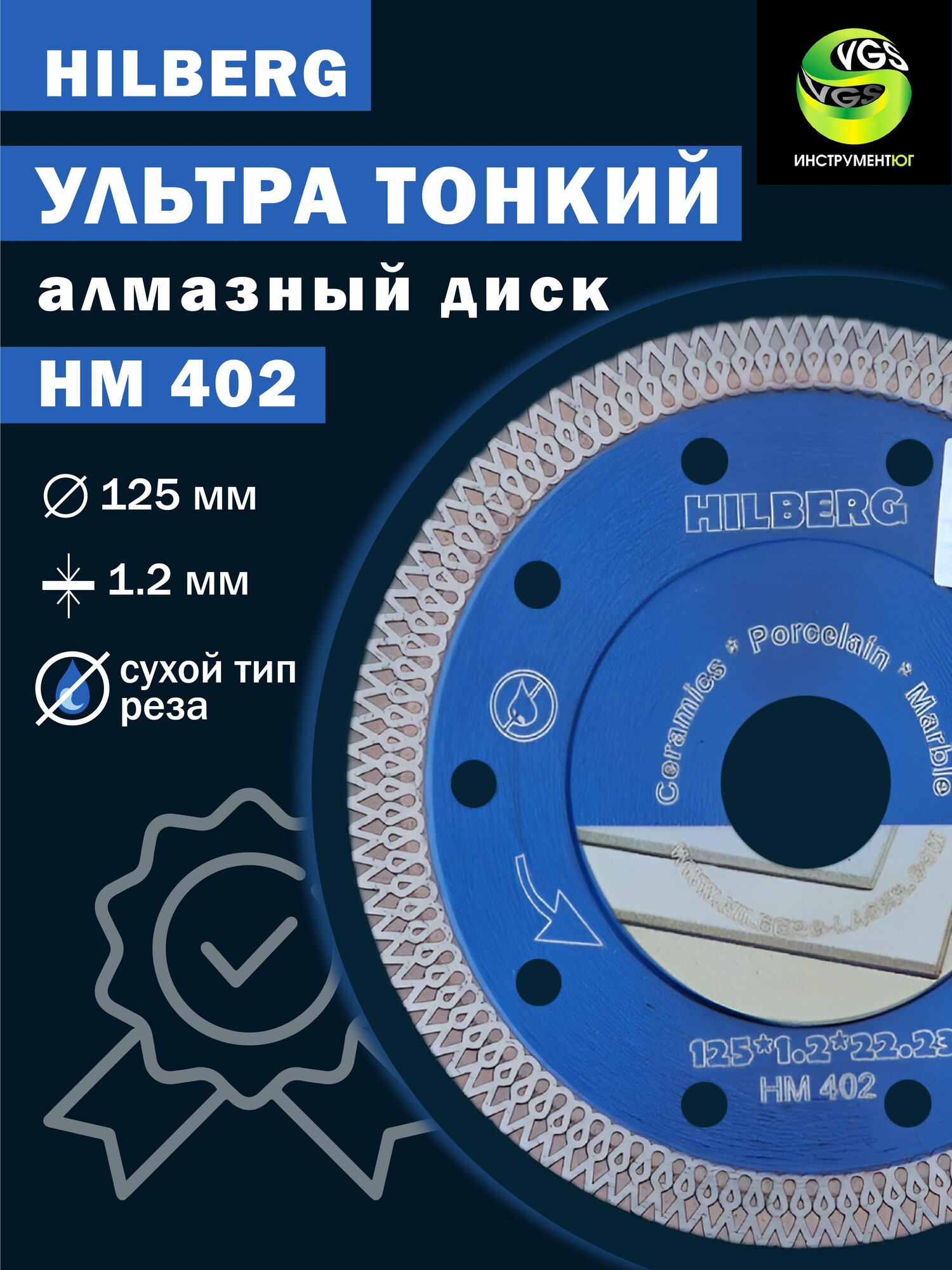 Диск алмазный ультра тонкий 125 x 22.23 x 1.2мм HILBERG НМ402 (керамогранита, гранита, мрамора и твердой керамики)