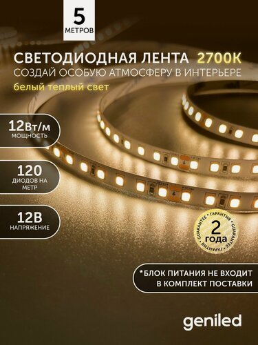 Изображение товара Светодиодная лента 5м 12В 12Вт/м 3000К теплая подсветка 120 led/m IP65 влагостойкая уличная 8мм