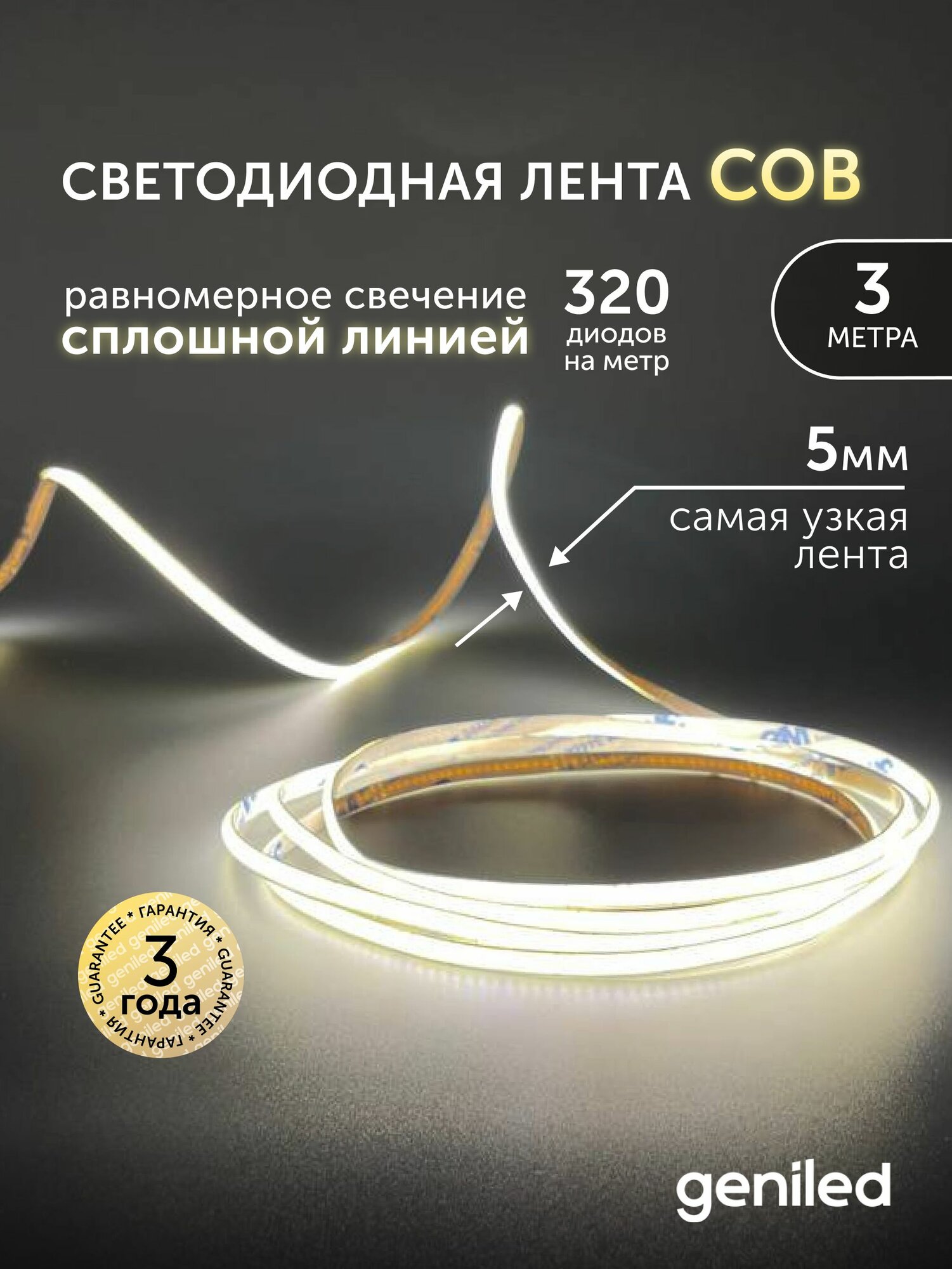 Светодиодная лента 3м 24В 9Вт/м 4000К COB нейтральная дневная подсветка 320 led/m IP33 5мм