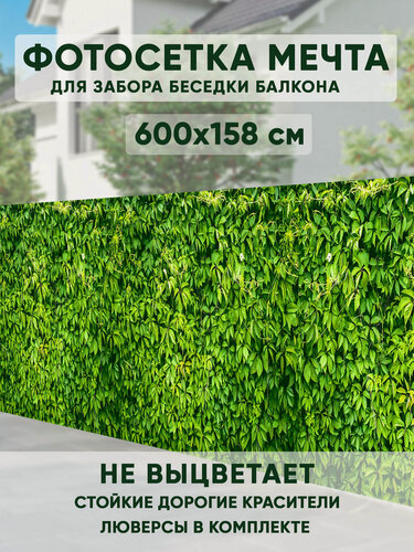 Изображение товара Фотосетка Мечта "Сделай сам" 600x158 см "Густая зелень" для декора забора, беседки, бассейна