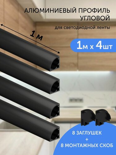 Изображение товара Алюминиевый профиль для светодиодной ленты угловой 1 метр 4шт черный