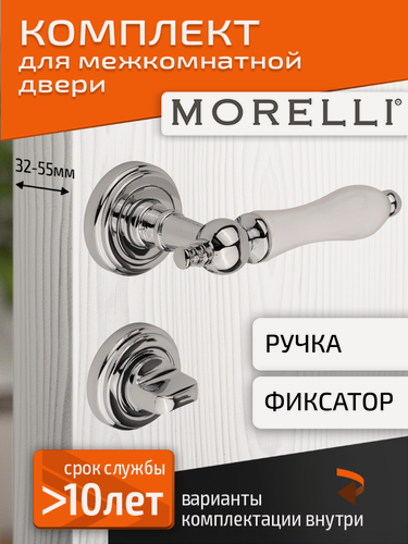 Изображение товара Комплект для межкомнатной двери Morelli ручка MH 42 CLASSIC PC/W + поворотник / хром/белый