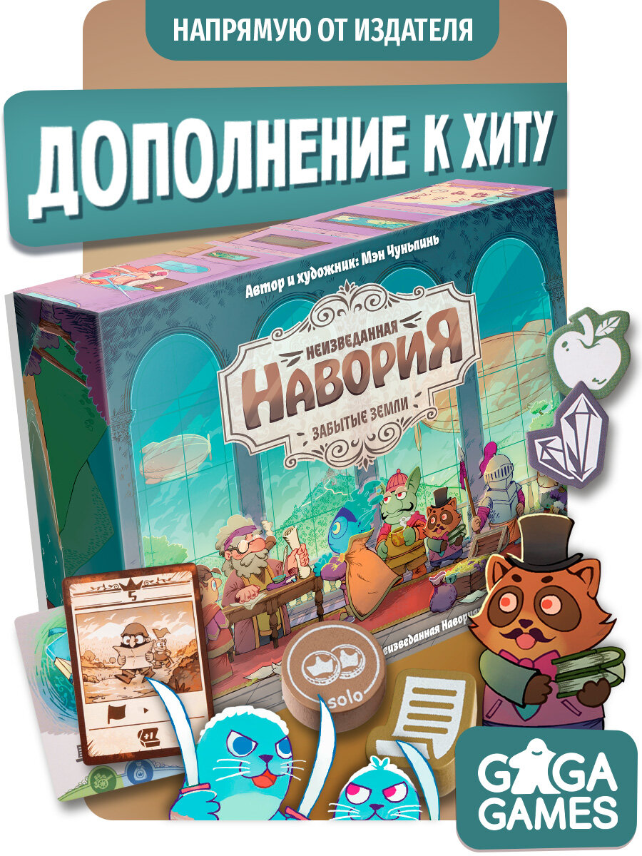 Дополнение к настольной игре Неизведанная Навория: Забытые Земли для детей от 12 лет и всей семьи