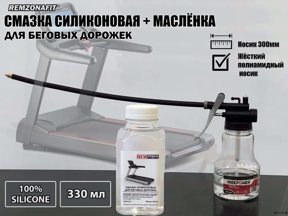 REMZONAFIT Смазка силиконовая + маслёнка 330 мл для беговых дорожек с жёстким носиком