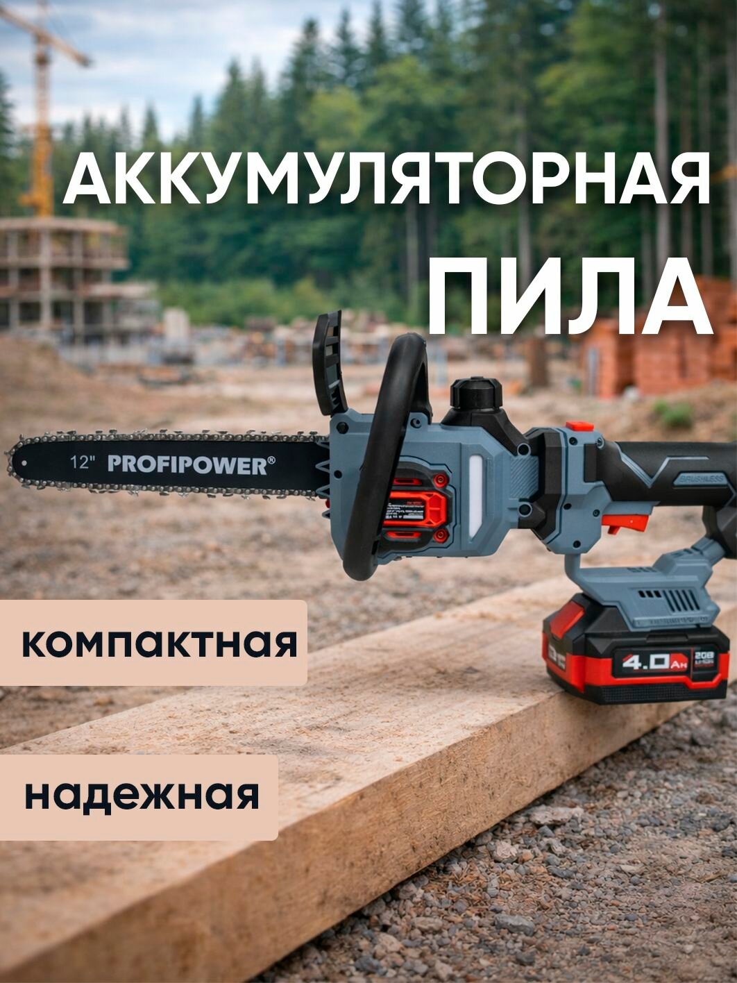 Аккумуляторная цепная бесщеточная пила PROFIPOWER PL-12