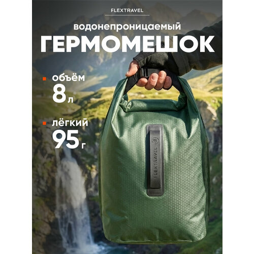 Универсальный гермомешок FlexTravel, водонепроницаемый мешок на 8 литра, цвет болотный
