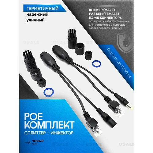 Poe-комплект сплиттер инжектор герметичный уличный 602₽