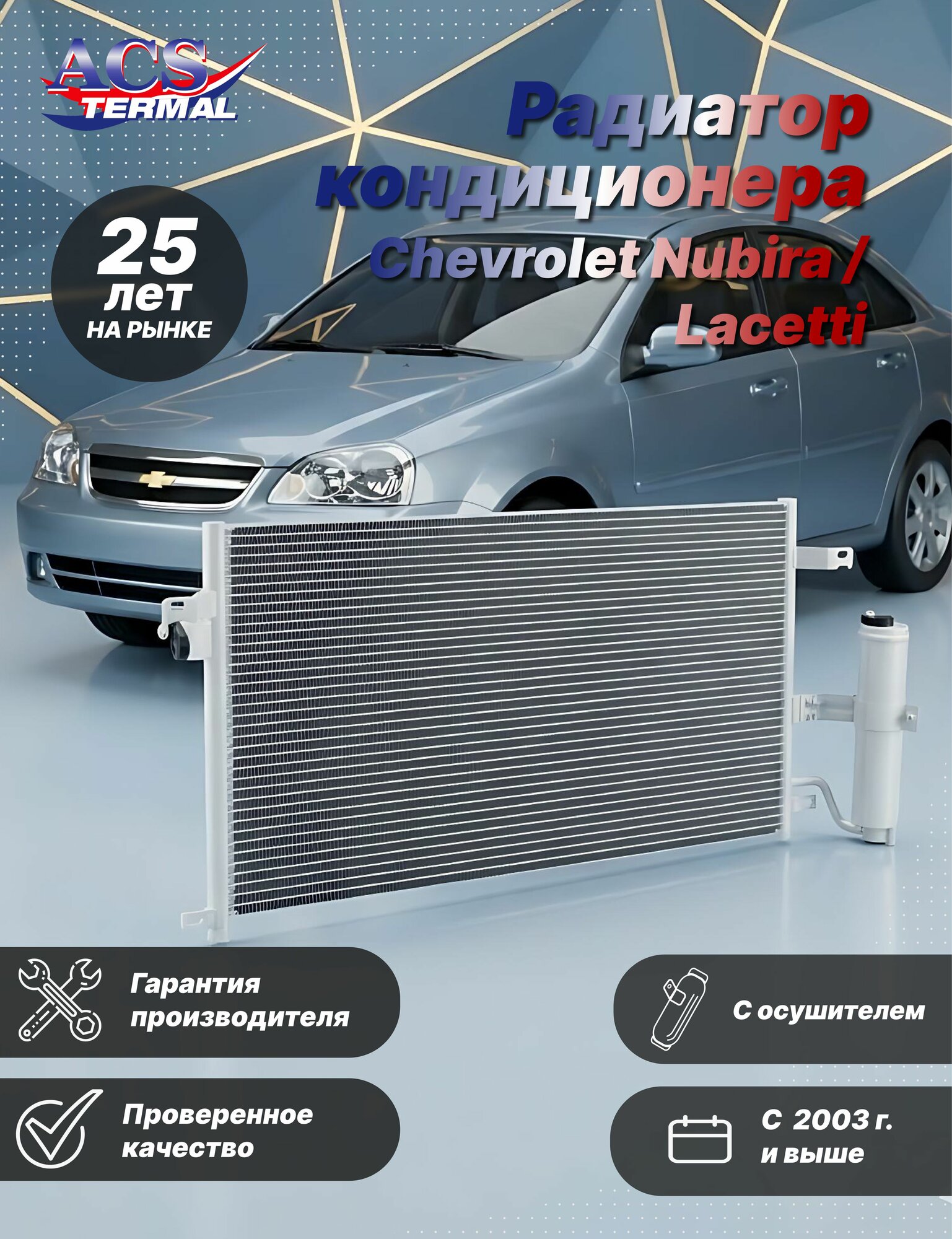 104725 Радиатор кондиционера для Chevrolet Nubira; Lacetti (03-)