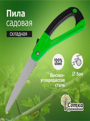 Изображение товара Пила садовая 'Урожайная сотка' складная, пластиковая прорезиненная защитная ручка ,170 мм