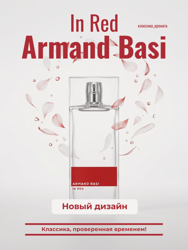 Изображение товара Туалетная вода Armand Basi "In Red", 100мл, древесный аромат