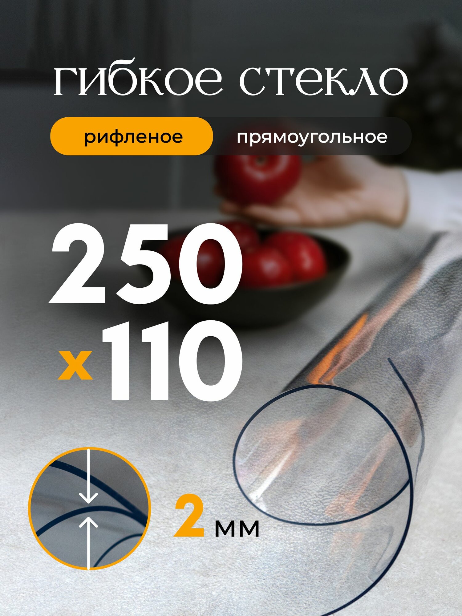 Гибкое стекло на стол EVKKA 250х110 см 2 мм, прямоугольное рифленое, мягкое стекло ПВХ