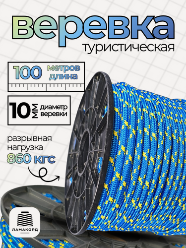 Изображение товара Веревка туристическая 10 мм 100 м синяя. Шнур полипропиленовый плетеный с сердечником