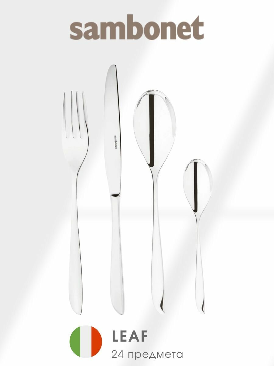 Набор столовых приборов Sambonet "Leaf", 24 шт, нержавеющая сталь, серебристые