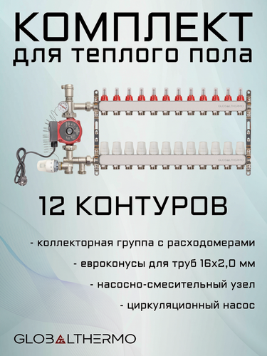 Изображение товара Коллектор для теплого пола 12 контуров (комплект) GLOBALTHERMO + насосно смесительный узел с насосом + евроконус для коллектора 3/4"-16*2,0
