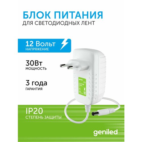 фото Блок питания geniled gl-12v30wp20 plug - для светодиодной ленты / мощность - 30 вт / вых. напряжение - 12 в / вых. ток - 2,5 а / ip20