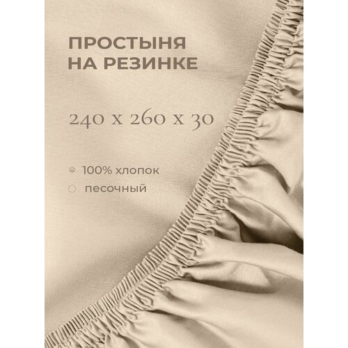 фото Yellowpink bernini простыня на резинке 240х260х30 см, песочный, 100% хлопок, сатин