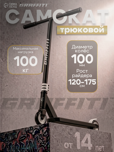 Изображение товара Самокат трюковой GRAFFITI Clever 26, колёса PU 100 мм, резьбовая компрессия, ABEC 9, чёрный