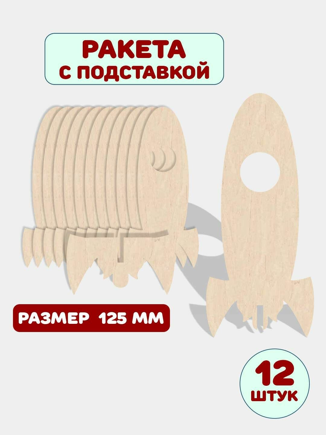 Заготовки для творчества "Ракета с подставкой", 12 штук