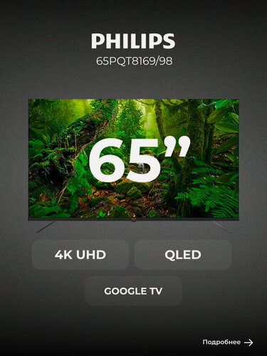 Изображение товара QLED телевизор Philips 65PQT8169/98 диагональ 65″ 4K UHD, черный