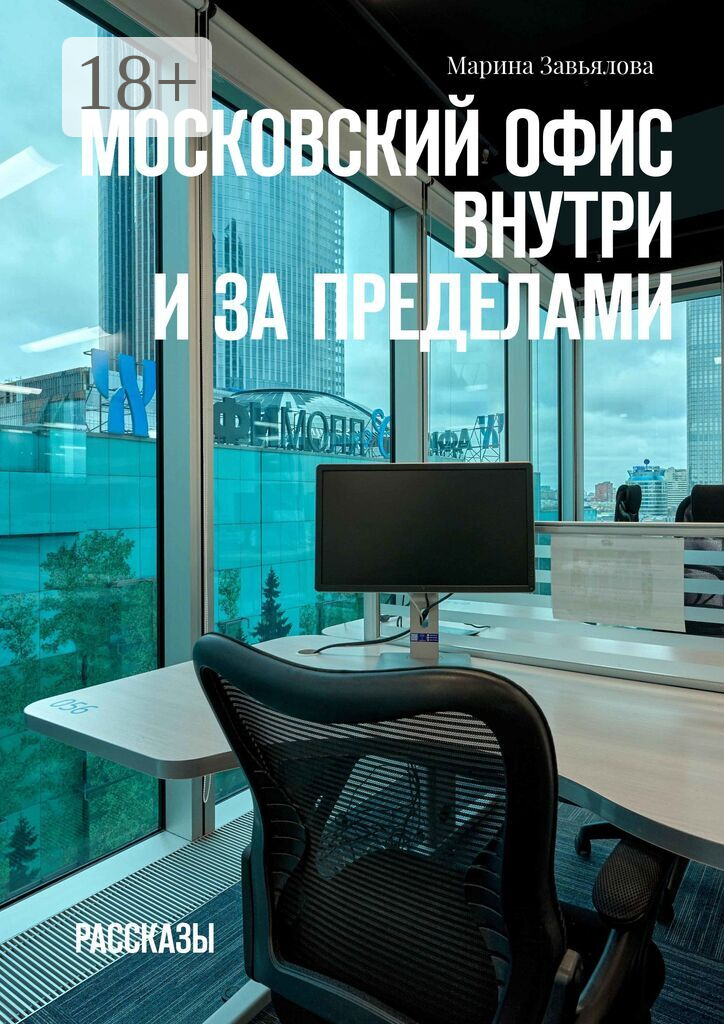 Московский офис внутри и за пределами