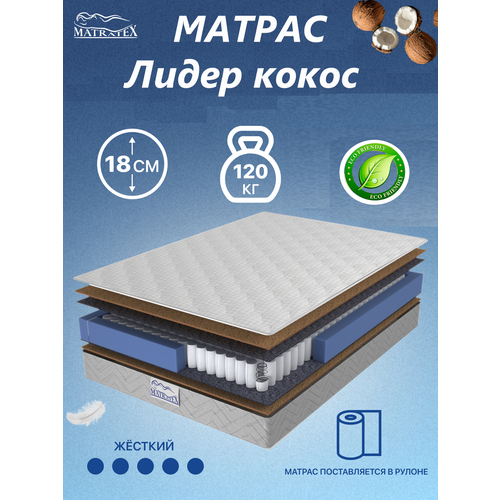 фото Matratex матрас 80х200 , независимые пружины, ортопедический, односпальный, лидер кокос
