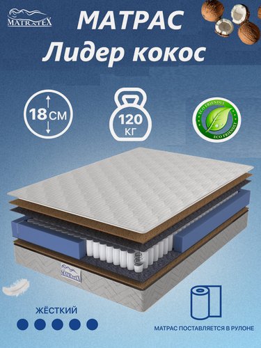 Изображение товара Matratex Матрас 180x200 , независимые пружины, ортопедический, двуспальный, двусторонний, лидер кокос