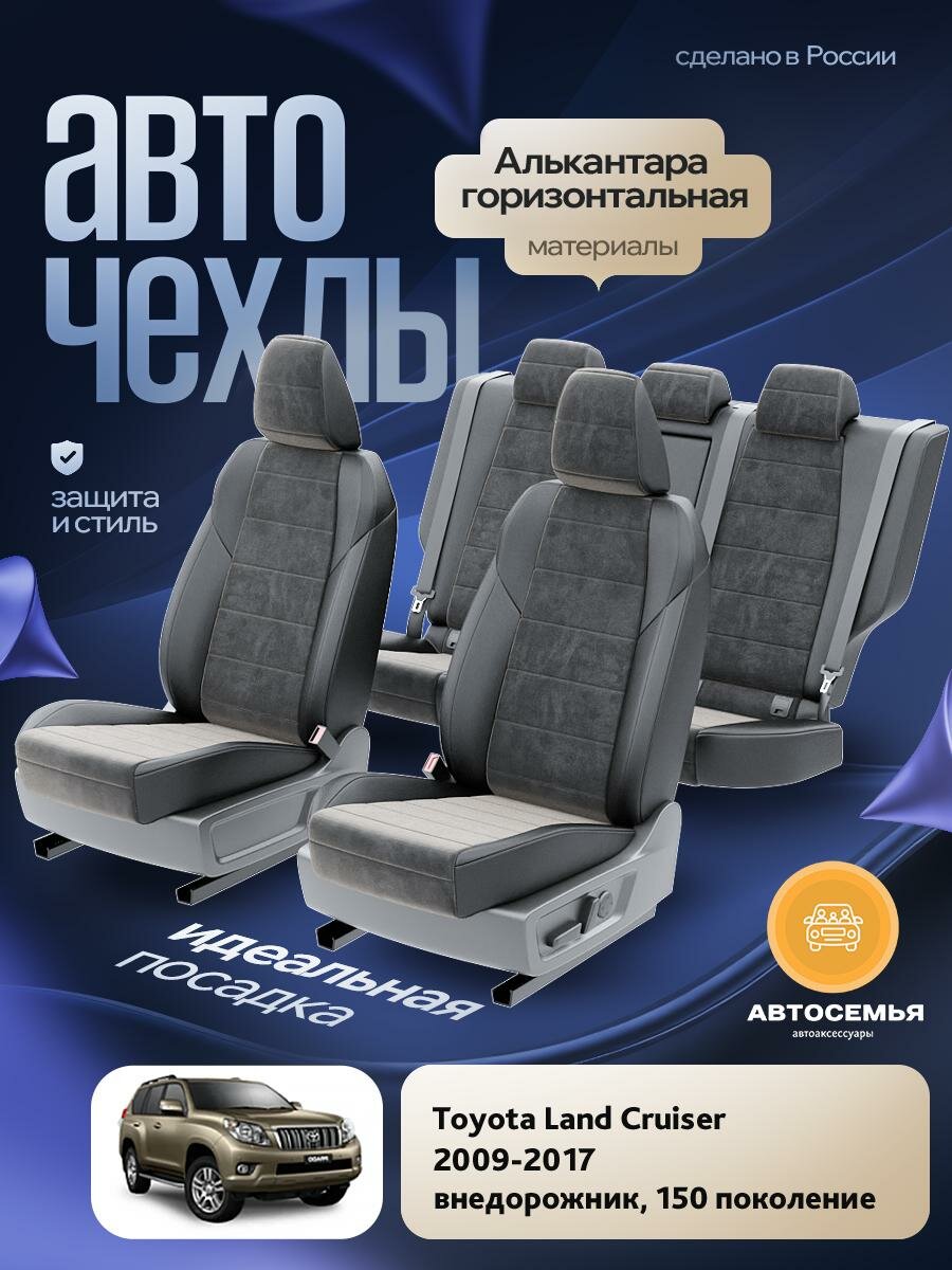 Чехлы Тойота Лэнд Крузер Прадо (Toyota Landcruiser Prado) 2009-2017 150 внедорожник Алькантара Черный AS3016-F2729-2 АвтоСемья