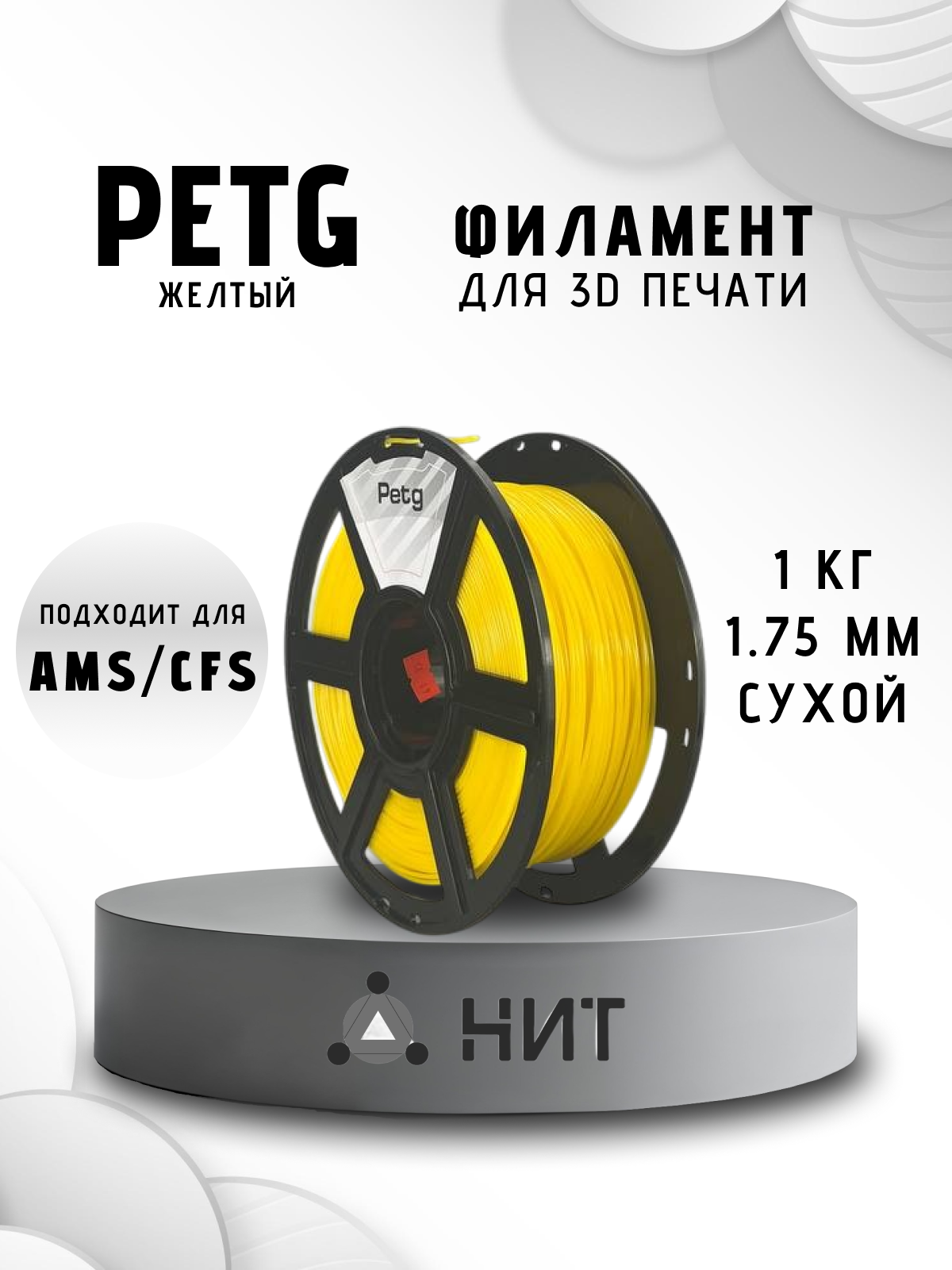 Пластик для 3D печати "НИТ", Petg желтый (0012) 1 кг, диаметр 1,75 мм