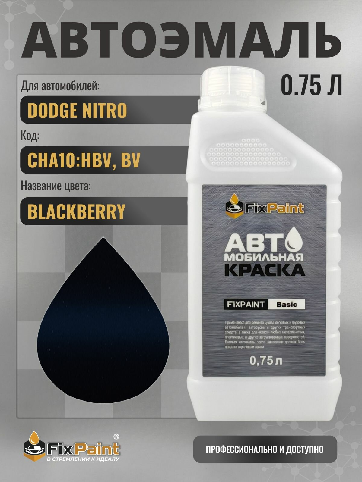 Краска для DODGE NITRO, код CHA10: HBV, BV, BLACKBERRY, автомобильная эмаль базовая под лак FixPaint Basic в канистре, 0,75 л