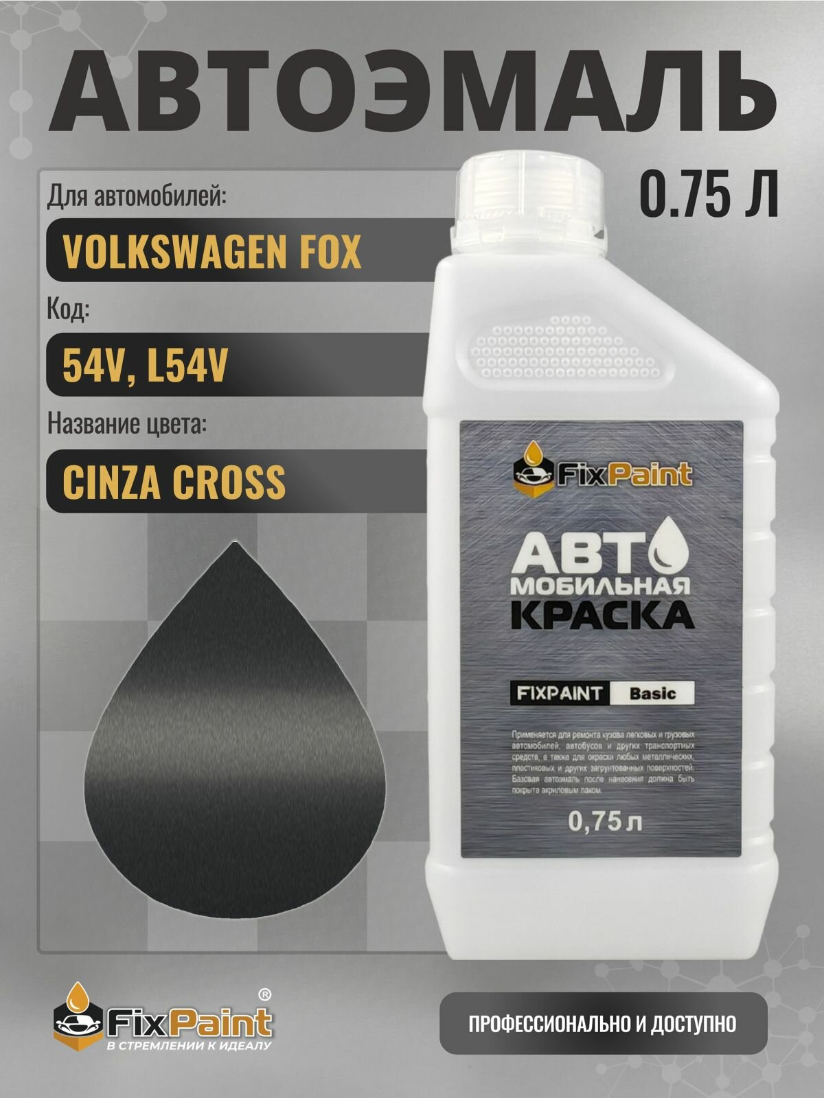 Краска для VOLKSWAGEN FOX, код 54V, L54V, CINZA CROSS, автомобильная эмаль базовая под лак FixPaint Basic в канистре, 0,75 л