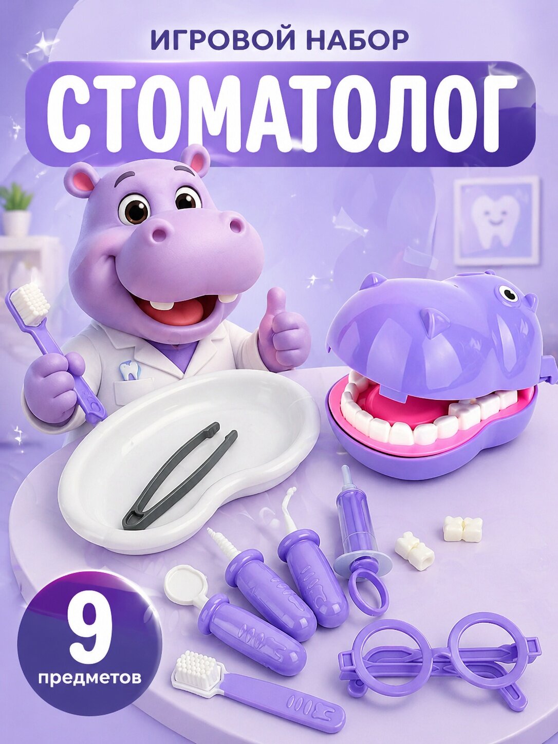 Стром Игровой набор "Стоматолог Бегемот", 9 предметов