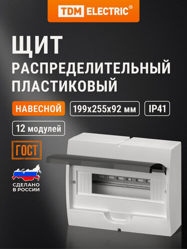 Изображение товара Щиток пластиковый, белый на 12 модулей ЩРН-П, навесной, дымчатая дверца, без шин, IP41 TDM Electric
