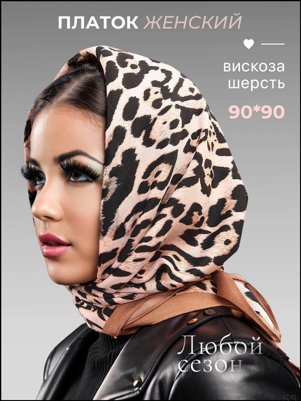 Платок для женщин
