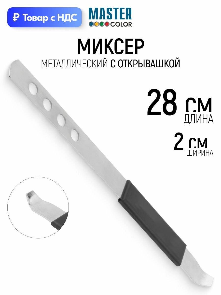 Мешалка ручная, миксер металлический с открывалкой, лопатка для перемешивания, 280 мм