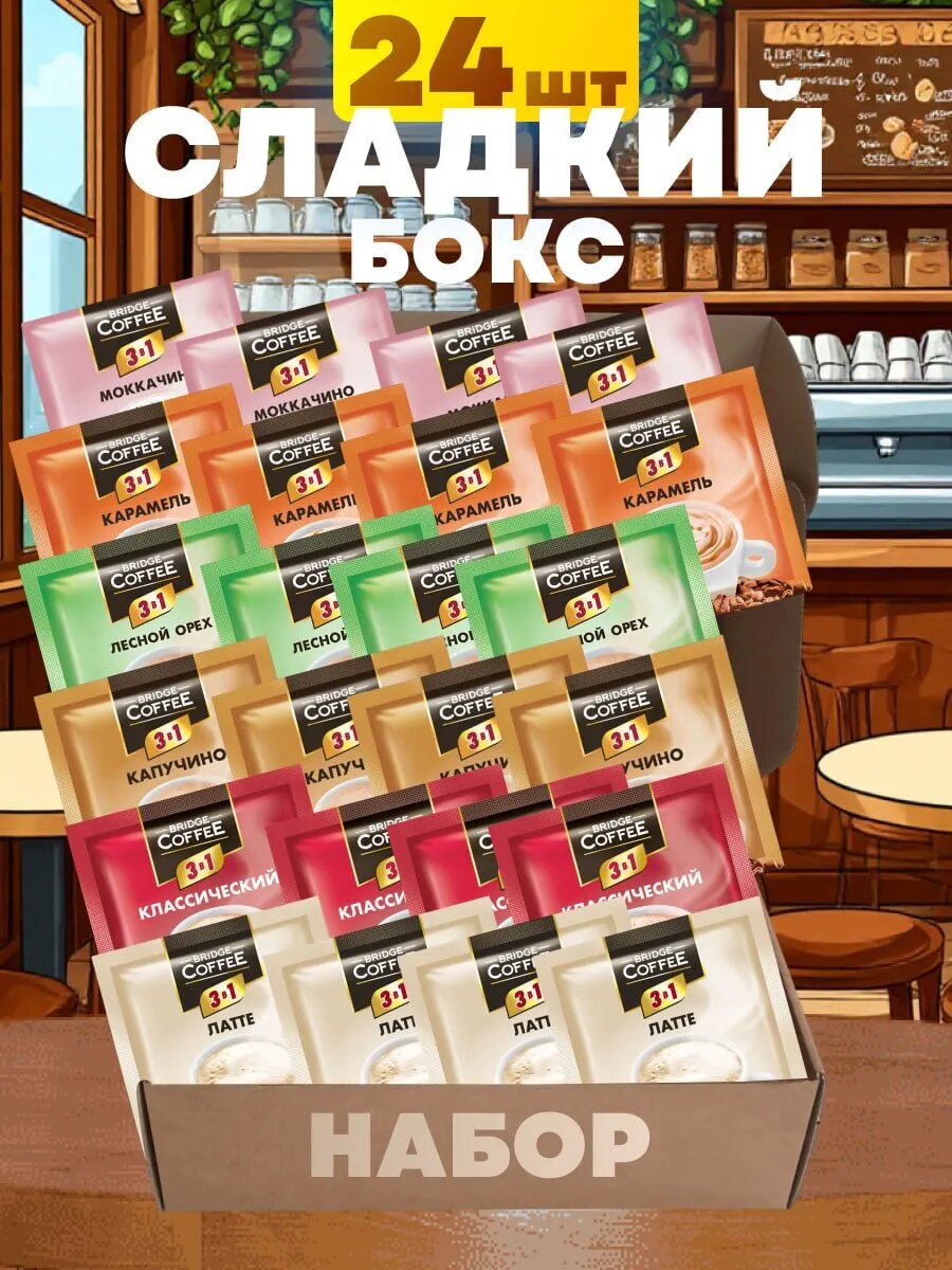 Напиток кофейный 3 в 1 ассорти 24 шт в наборе Bridge Coffee