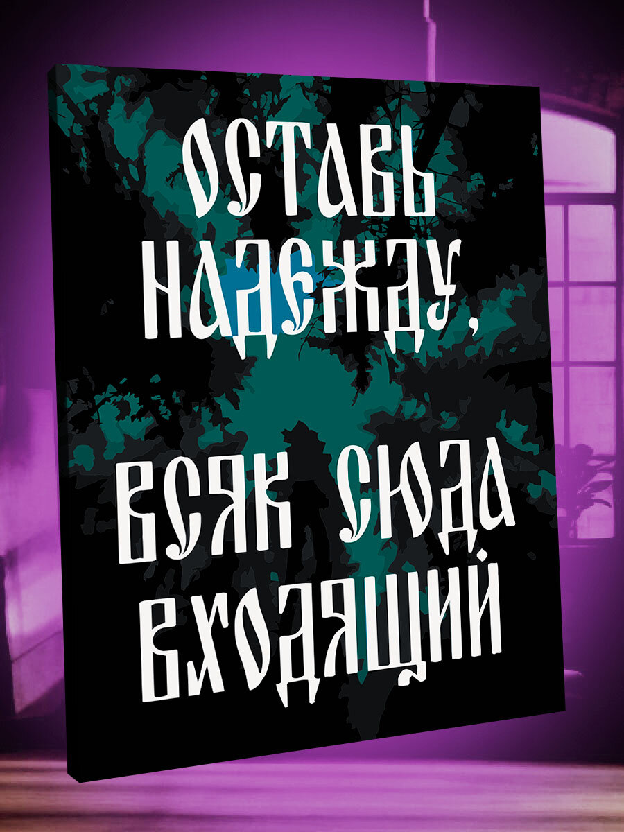 Картина по номерам Оставь надежду, всяк сюда входящий