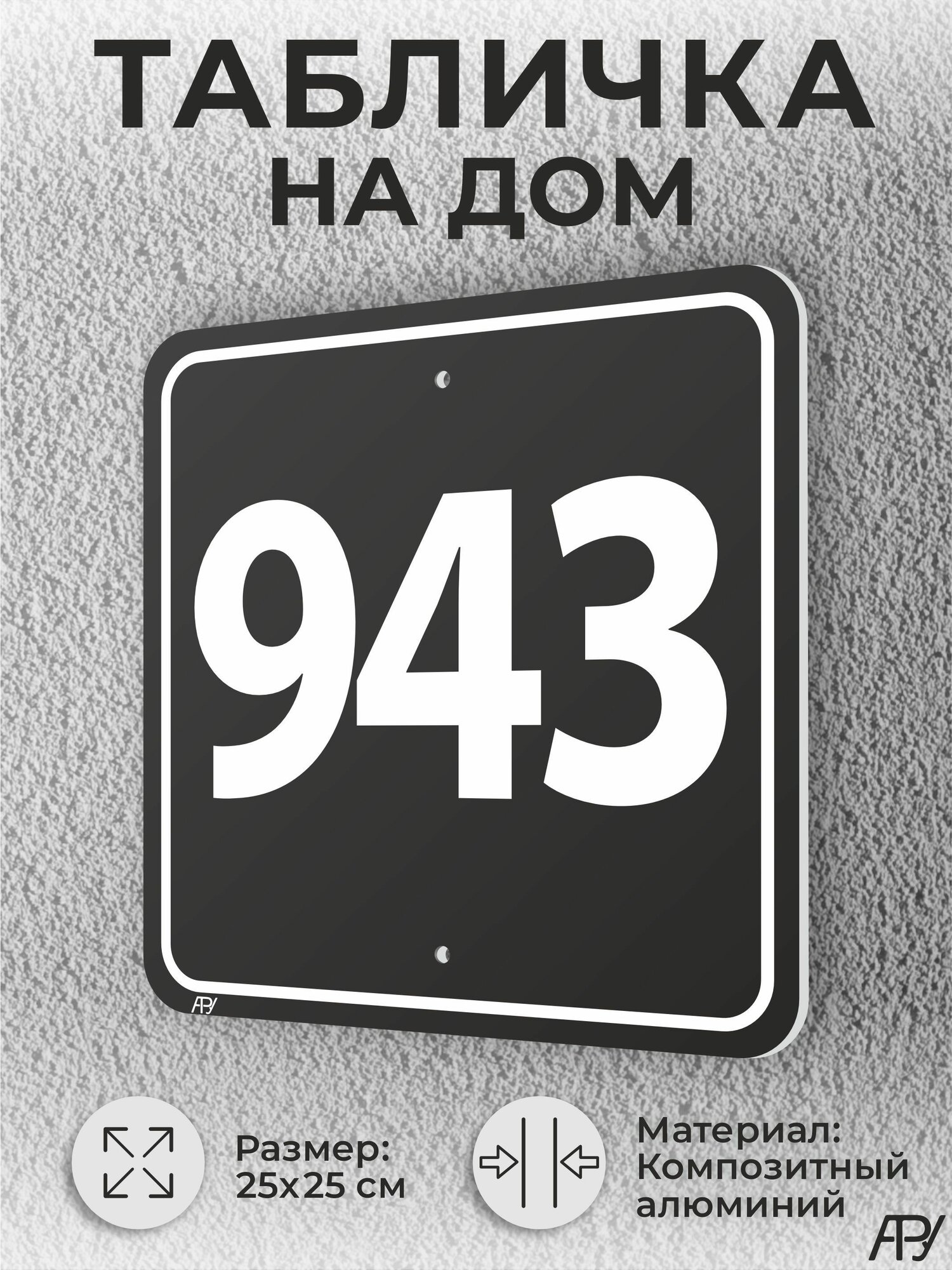 Адресная табличка с номером дома черная, домовой знак №943