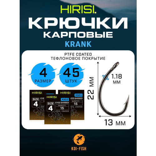Крючки карповые KRANK (X503 размер №4) 45 шт. из высокоуглеродистой нержавеющей стали с тефлоновым покрытием
