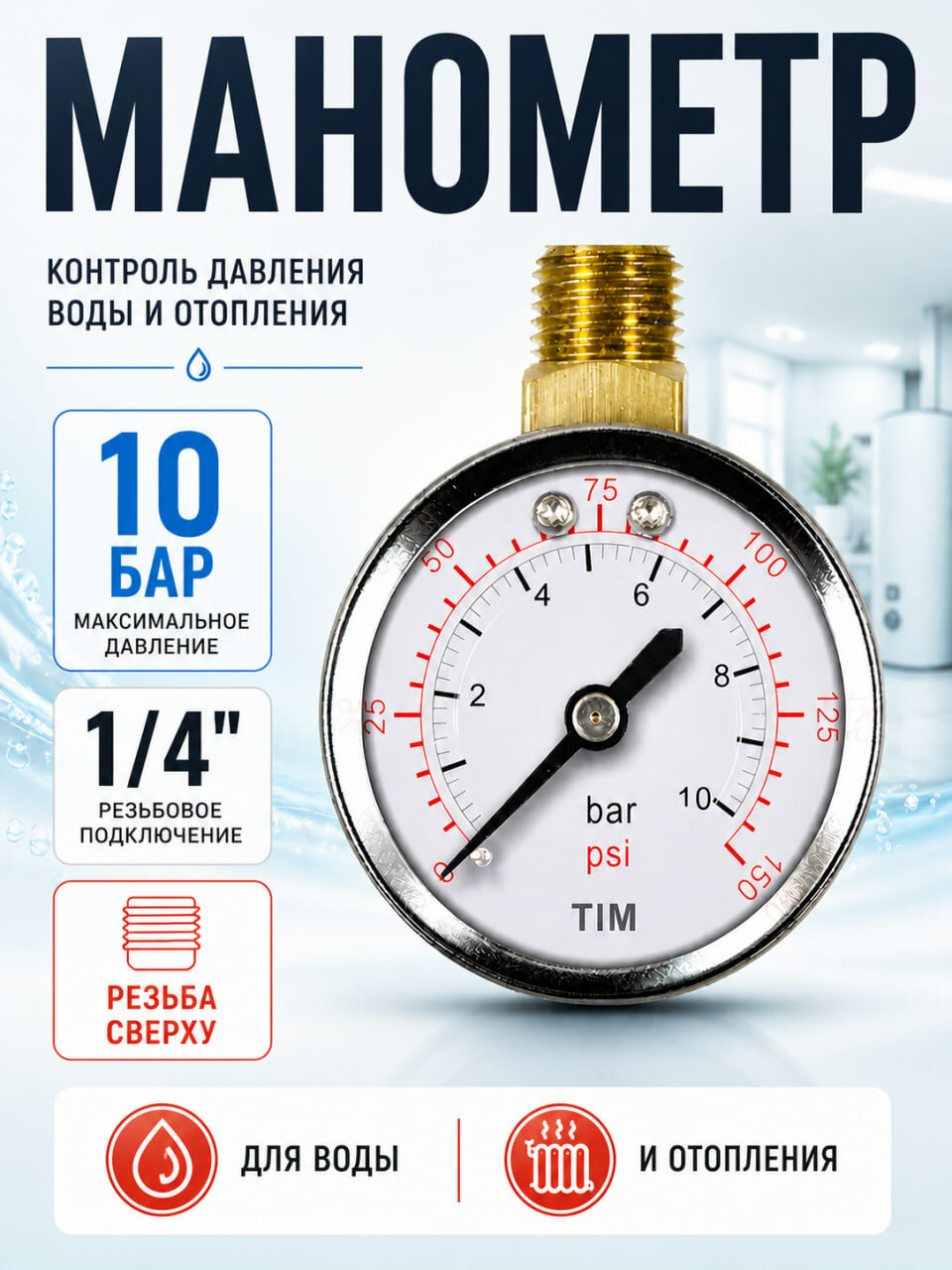 Манометр радиального подключения(с верху корпуса), 1/4"-10 бар (60) TIM Y-50C-10