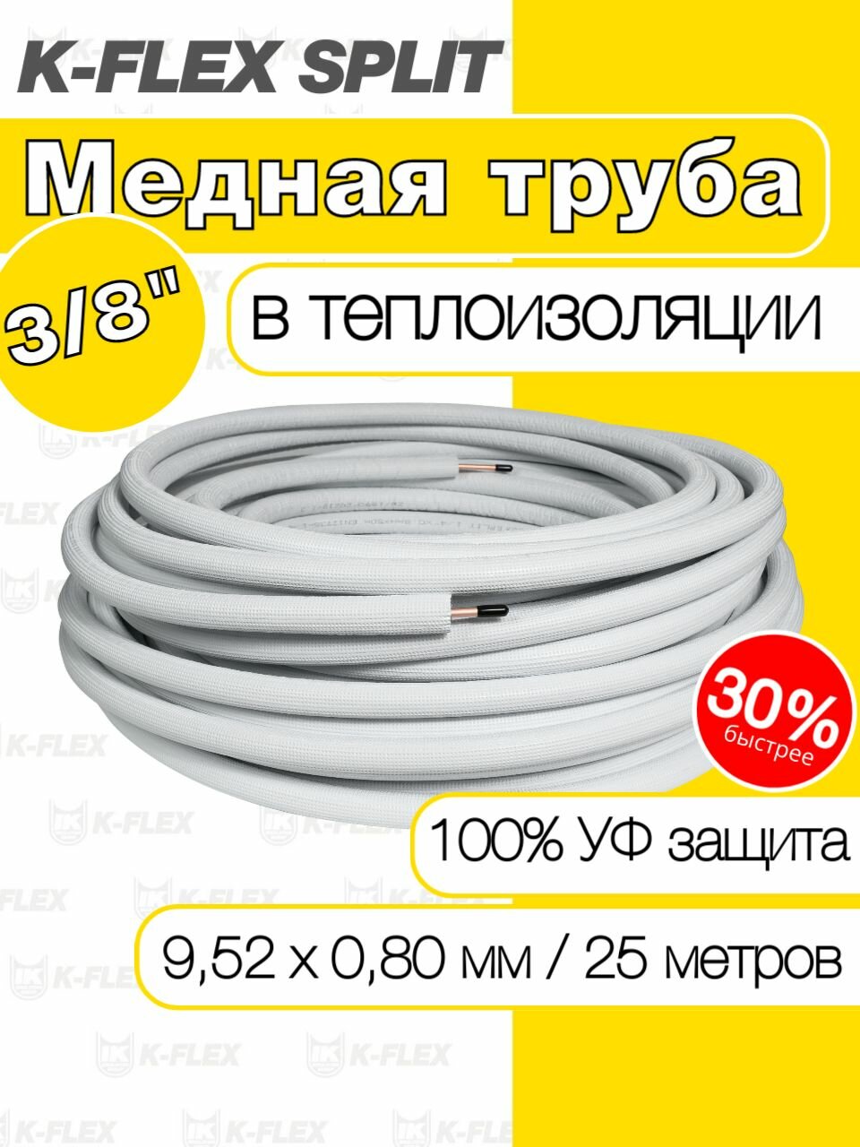 Медная труба 3/8" в теплоизоляции K-FLEX SPLIT стенка 0,80, бухта 25м