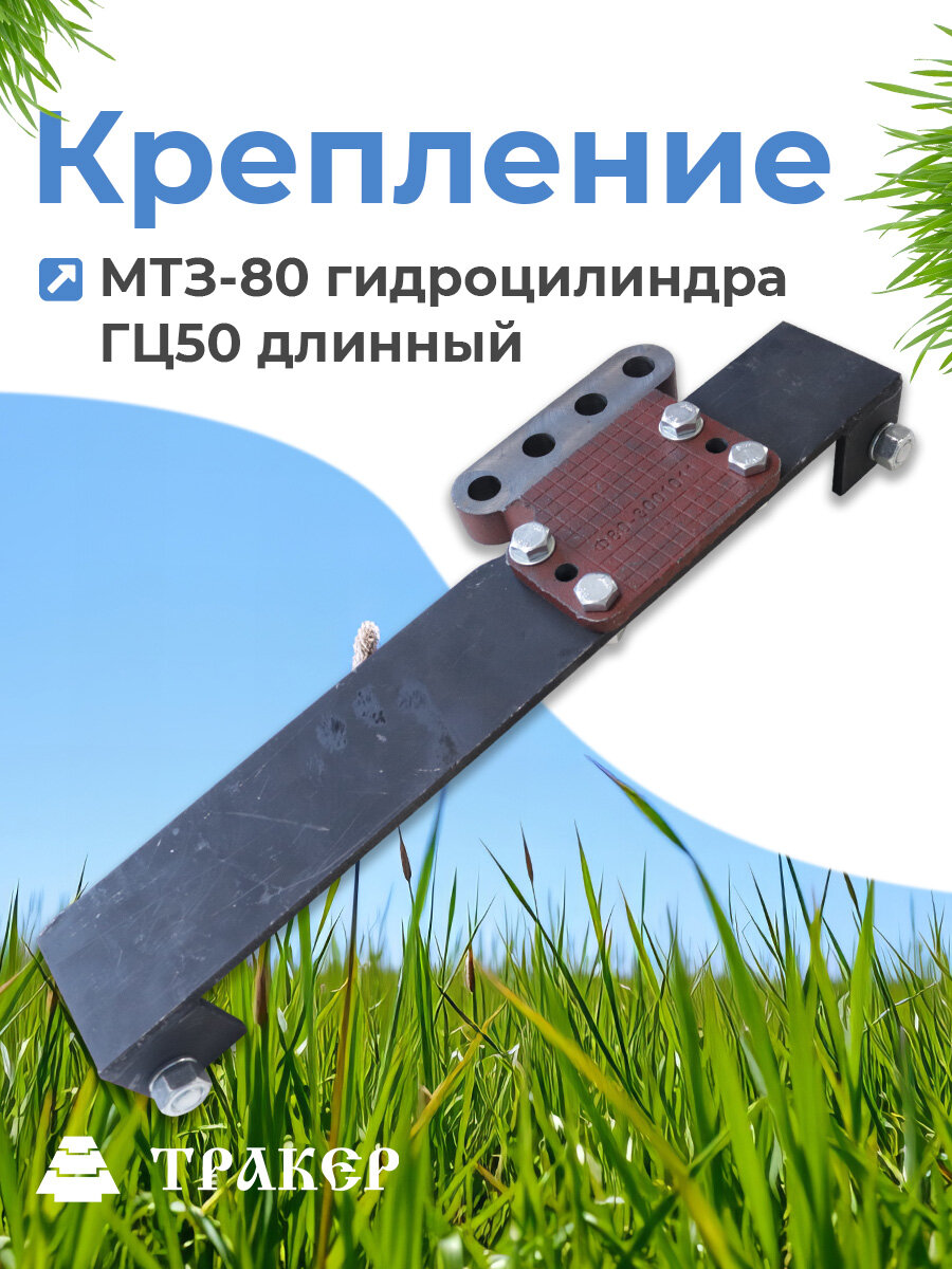 Крепление МТЗ-80 гидроцилиндра ГЦ50 (без отливки с кронштейном) длинный