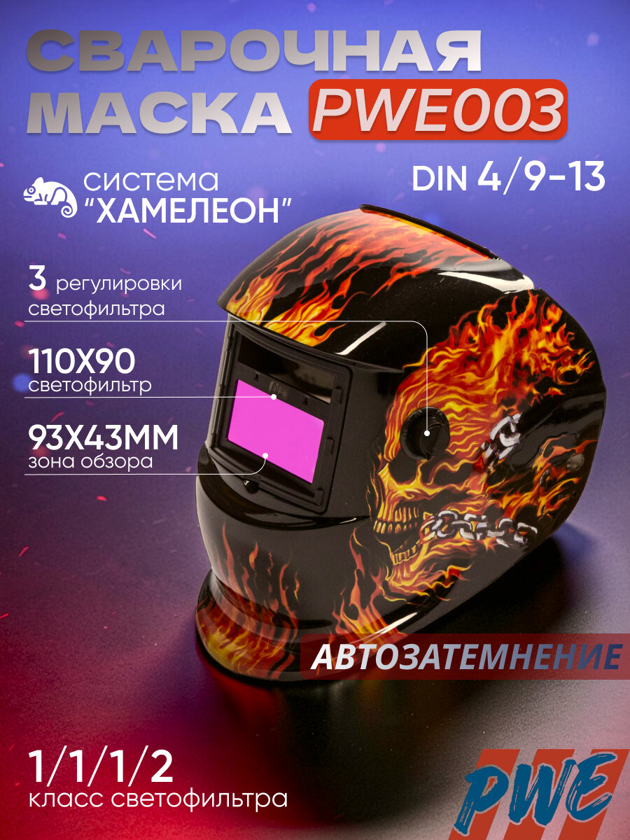 Маска сварочная хамелеон Огненный череп PWE003