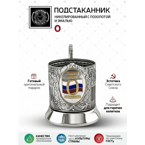 фото Подстаканник никелированный с позолотой о (2) эмаль кольчугинский мельхиор